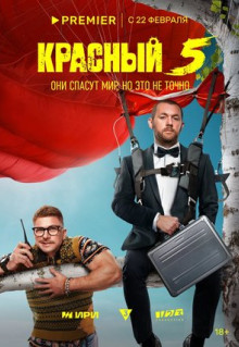 Сериал Красный 5 (2023)