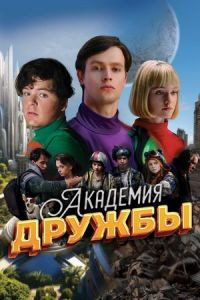 Сериал Академия дружбы (2025)