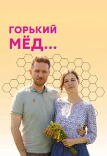 Сериал Горький мед (2021)