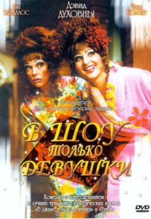 Фильм В шоу только девушки (2004)