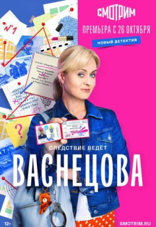 Сериал Васнецова (2023)