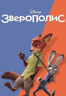 Мультфильм Зверополис (2016)