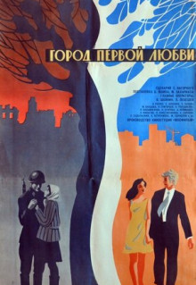 Фильм Город первой любви (1970)