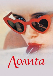 Фильм Лолита (1962)