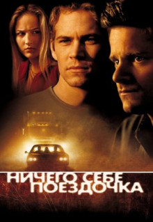 Фильм Ничего себе поездочка (2001)