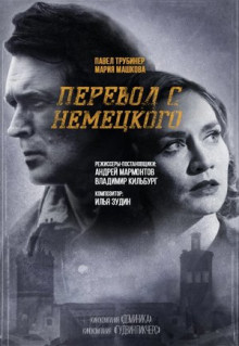 Сериал Перевод с немецкого (2020)