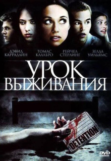 Фильм Урок выживания (2009)