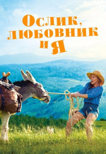 Фильм Ослик, любовник и я (2020)