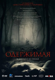 Фильм Одержимая (2024)