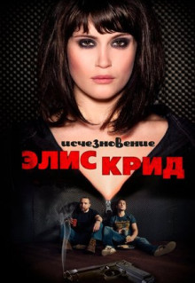 Фильм Исчезновение Элис Крид (2009)