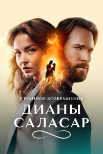 Сериал Странное возвращение Дианы Саласар (2024)