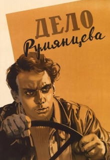 Фильм Дело Румянцева (1955)