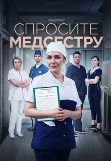 Спросите медсестру