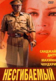 Фильм Несгибаемый (2000)