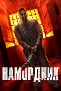 Намордник