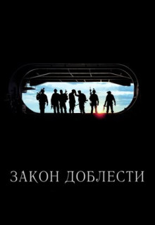 Фильм Закон доблести (2012)