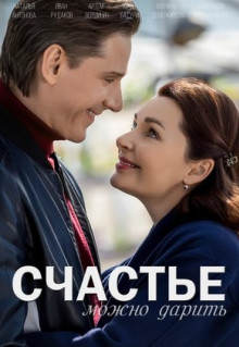 Сериал Счастье можно дарить (2018)