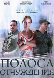 Сериал Полоса отчуждения (2014)