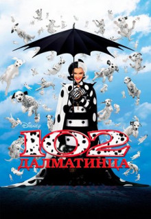 Фильм 102 далматинца (2000)