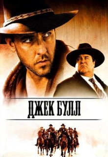 Фильм Джек Булл (1999)