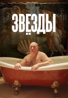 Фильм Звёзды (2018)