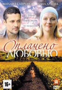 Сериал Оплачено любовью (2011)