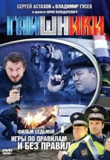 Сериал Гаишники (2007)