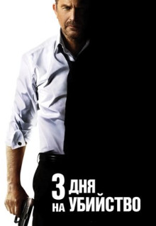 Фильм 3 дня на убийство (2014)