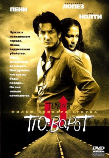 Фильм Поворот (1997)