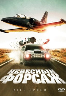 Фильм Небесный форсаж (2009)