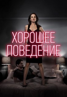 Сериал Хорошее поведение (2016)