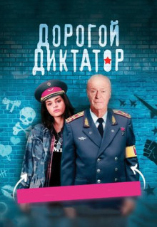 Фильм Дорогой диктатор (2017)