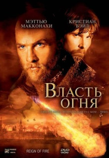 Фильм Власть огня (2002)