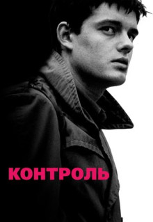 Фильм Контроль (2007)