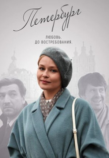 Сериал Петербург. Любовь. До востребования (2018)