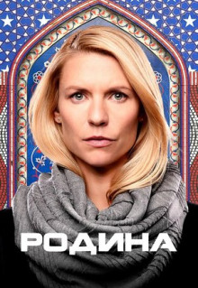 Сериал Родина (2011)