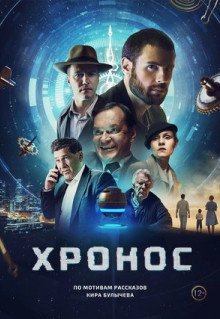 Фильм Хронос (2022)