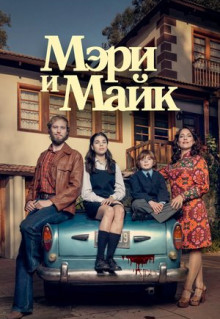 Сериал Мэри и Майк (2018)