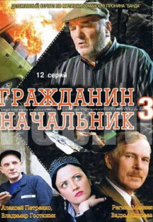 Сериал Гражданин начальник 3 (2006)