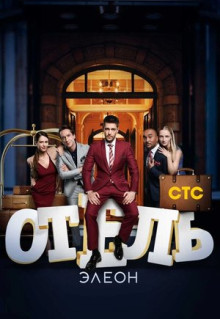 Сериал Отель Элеон (2016)