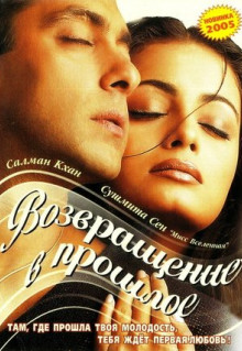 Фильм Я не могу тебя забыть (2002)