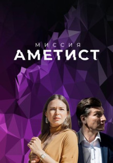 Сериал Миссия: Аметист (2021)