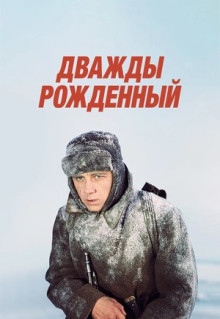 Фильм Дважды рожденный (1983)