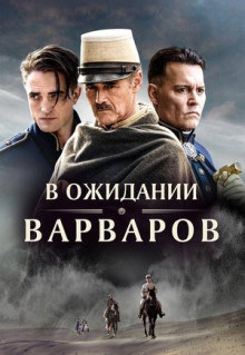 Фильм В ожидании варваров (2019)