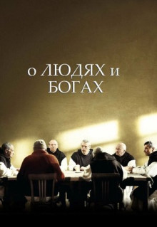 Фильм О людях и богах (2010)