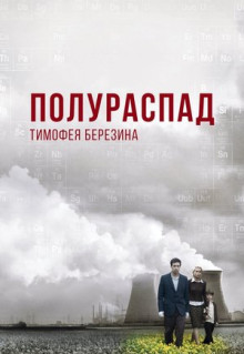 Фильм Полураспад Тимофея Березина (2006)