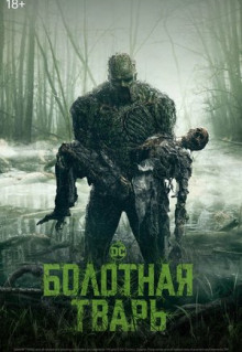 Сериал Болотная тварь (2019)