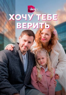 Сериал Хочу тебе верить (2021)