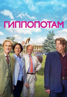 Фильм Гиппопотам (2016)