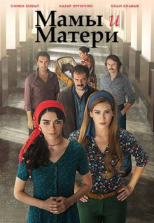 Сериал Мамы и Матери (2015)